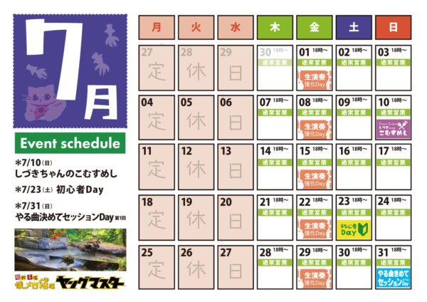 ７月の営業スケジュール