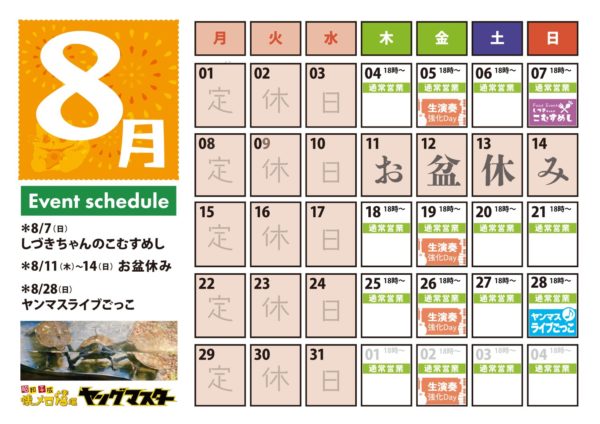 ８月の営業スケジュール