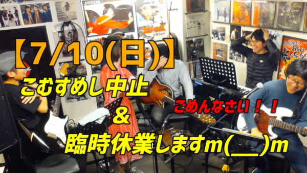 【7/10(日)】こむすめし中止＆臨時休業のおしらせ