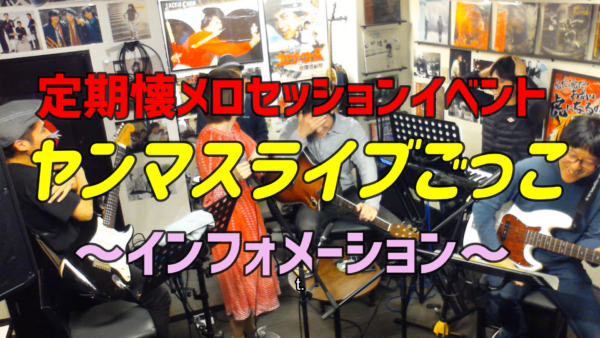 【毎月開催】ヤンマスライブごっこ(YLG)インフォメーション