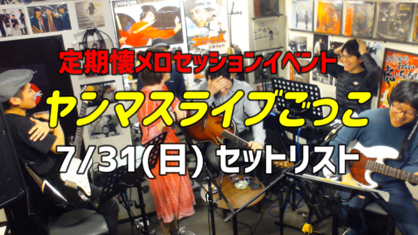 ７月のライブごっこ 曲目タイムスケジュール