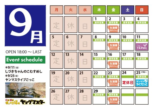 9月の営業スケジュール