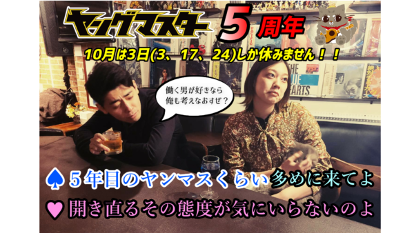 【ヤンマス】10月の営業スケジュール【５周年】