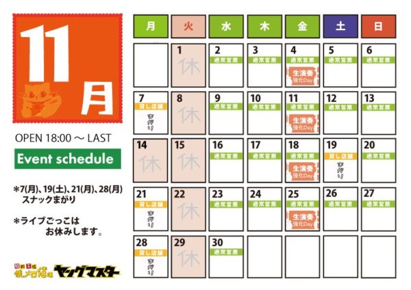 11月の営業スケジュール