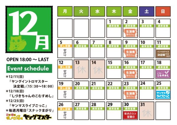 12月の営業スケジュール