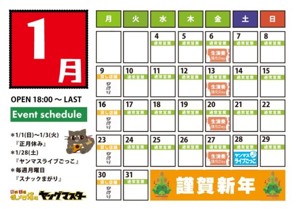 1月の営業スケジュール
