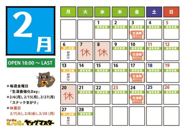 2月の営業スケジュール