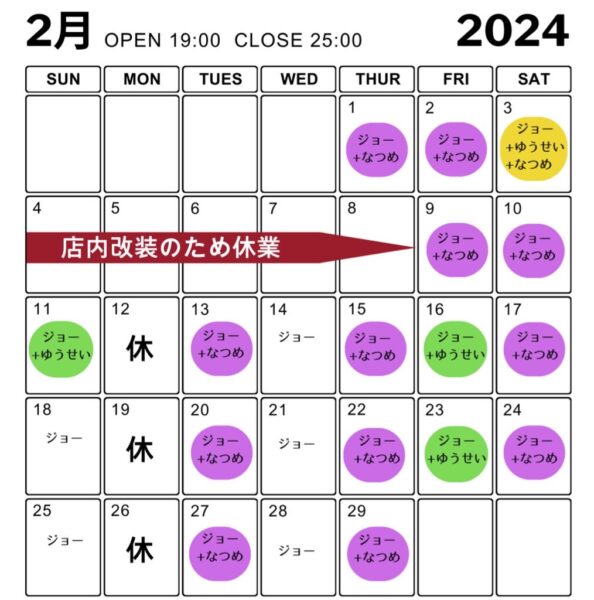 2月の営業スケジュール