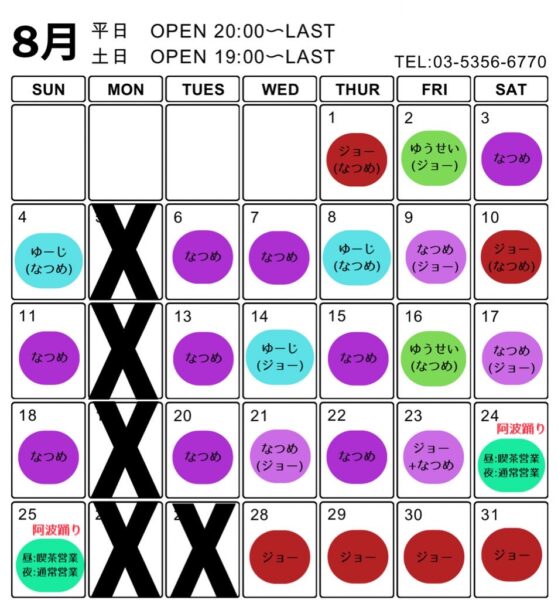 8月の営業スケジュール